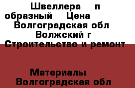 Швеллера 27 п образный  › Цена ­ 4 500 - Волгоградская обл., Волжский г. Строительство и ремонт » Материалы   . Волгоградская обл.